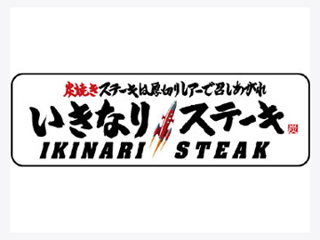 いきなりステーキ ロゴ